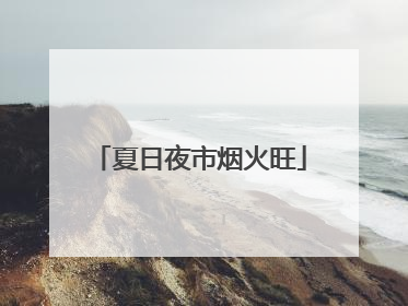 夏日夜市烟火旺