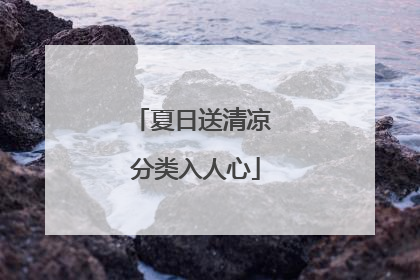 夏日送清凉 分类入人心