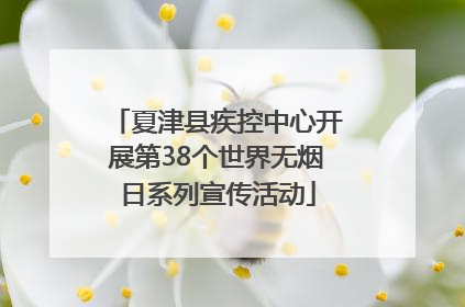 夏津县疾控中心开展第38个世界无烟日系列宣传活动