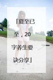 夏至已至，20字养生要诀分享
