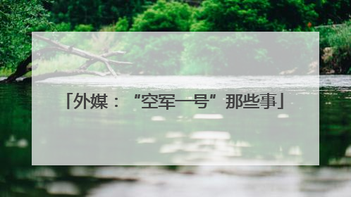 外媒：“空军一号”那些事