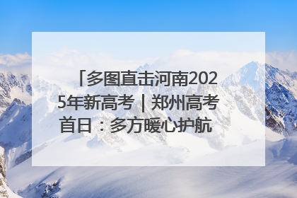 多图直击河南2025年新高考｜郑州高考首日：多方暖心护航 助力学子逐梦