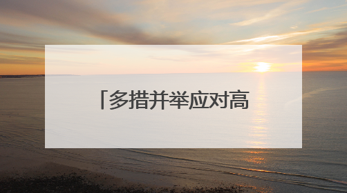 多措并举应对高温“烤”验 筑牢安全防线保民生