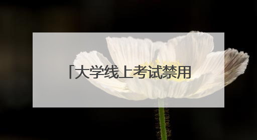 大学线上考试禁用红米手机考试？小米集团回应……