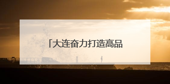 大连奋力打造高品质文体旅融合发展示范地“先行区”