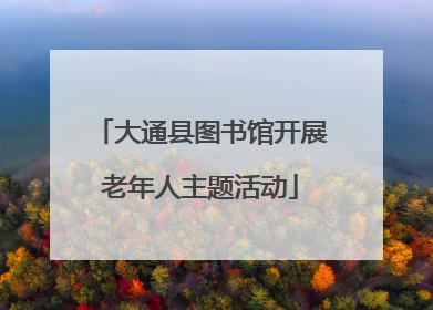 大通县图书馆开展老年人主题活动