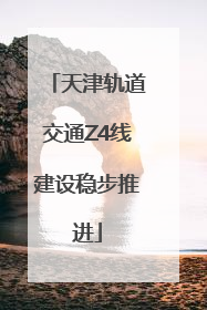 天津轨道交通Z4线建设稳步推进