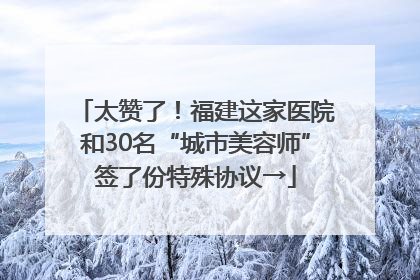 太赞了！福建这家医院和30名“城市美容师”签了份特殊协议→