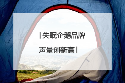 失眠企鹅品牌声量创新高