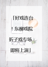 好戏连台！东柳戏院折子戏专场即将上演