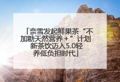 奈雪发起鲜果茶“不加糖天然营养＋”计划 新茶饮迈入5.0轻养低负担时代
