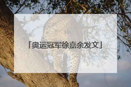 奥运冠军徐嘉余发文