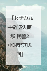 女子万元手链遗失商场 民警2小时帮其找回