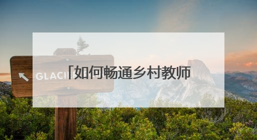 如何畅通乡村教师职称评审通道？瑞金市人社局这样回应“问计江西”网友