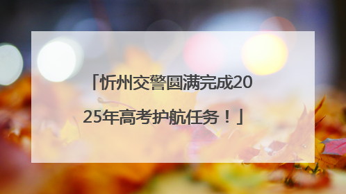 忻州交警圆满完成2025年高考护航任务！