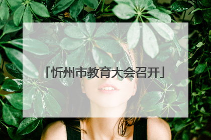 忻州市教育大会召开