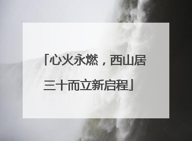 心火永燃，西山居三十而立新启程
