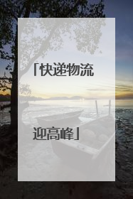 快递物流迎高峰