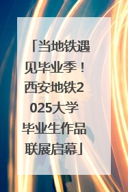 当地铁遇见毕业季！西安地铁2025大学毕业生作品联展启幕