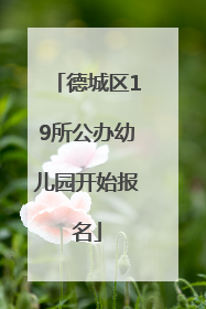 德城区19所公办幼儿园开始报名