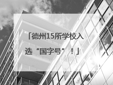 德州15所学校入选“国字号”！