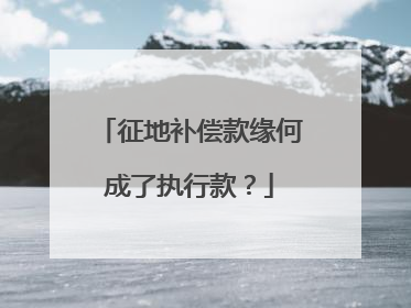 征地补偿款缘何成了执行款？