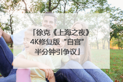 徐克《上海之夜》4K修复版“自宫”半分钟引争议