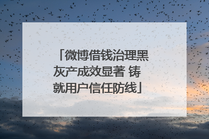 微博借钱治理黑灰产成效显著 铸就用户信任防线