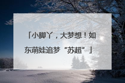 小脚丫，大梦想！如东萌娃追梦“苏超”