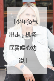 少年负气出走，机场民警暖心劝说