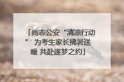 尚志公安“清凉行动” 为考生家长拂暑送暖 共赴逐梦之约