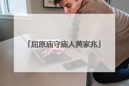 屈原庙守庙人黄家兆