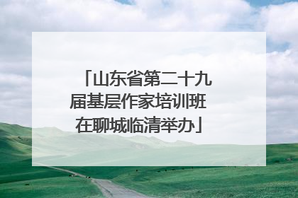 山东省第二十九届基层作家培训班在聊城临清举办