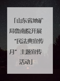 山东省地矿局鲁南院开展“民法典宣传月”主题宣传活动