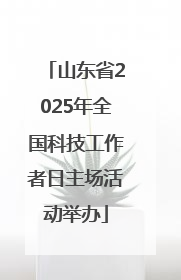 山东省2025年全国科技工作者日主场活动举办