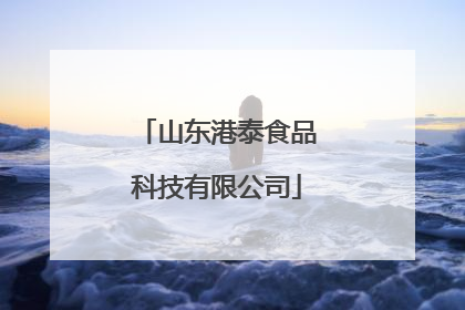 山东港泰食品科技有限公司