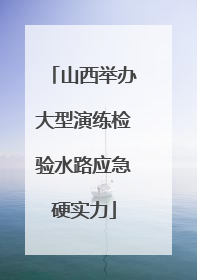 山西举办大型演练检验水路应急硬实力