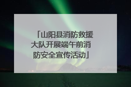 山阳县消防救援大队开展端午前消防安全宣传活动