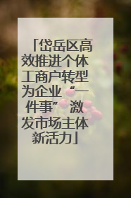 岱岳区高效推进个体工商户转型为企业“一件事” 激发市场主体新活力