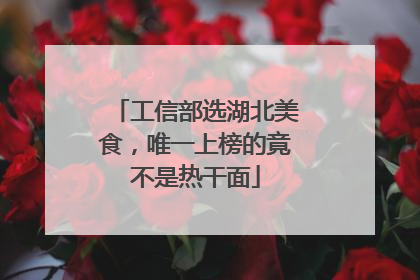 工信部选湖北美食，唯一上榜的竟不是热干面