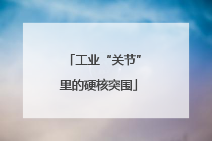 工业“关节”里的硬核突围