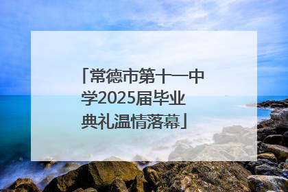 常德市第十一中学2025届毕业典礼温情落幕