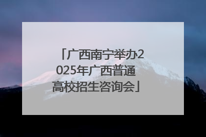 广西南宁举办2025年广西普通高校招生咨询会