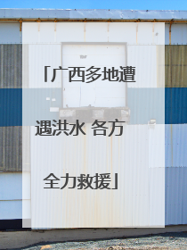 广西多地遭遇洪水 各方全力救援
