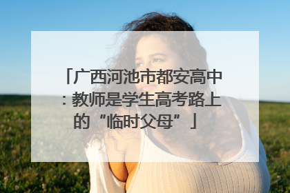 广西河池市都安高中：教师是学生高考路上的“临时父母”
