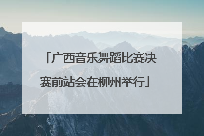 广西音乐舞蹈比赛决赛前站会在柳州举行