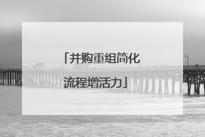 并购重组简化流程增活力