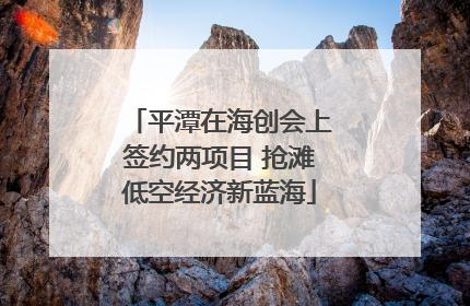 平潭在海创会上签约两项目 抢滩低空经济新蓝海