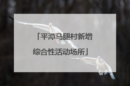 平潭马腿村新增综合性活动场所