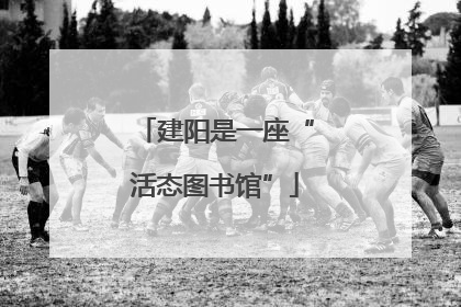 建阳是一座“活态图书馆”